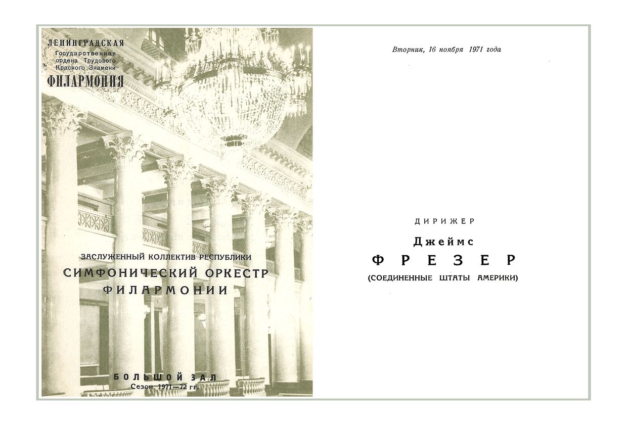 Симфонический концерт
Дирижер – Джеймс Фрезер (США)